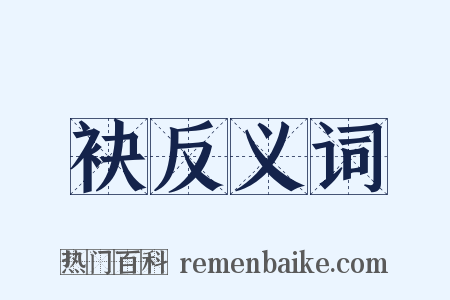 袂反义词是什么意思的图片